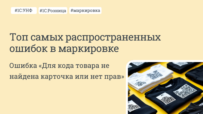 Топ самых распространенных ошибок в маркировке Топ самых распространенных ошибок в маркировке