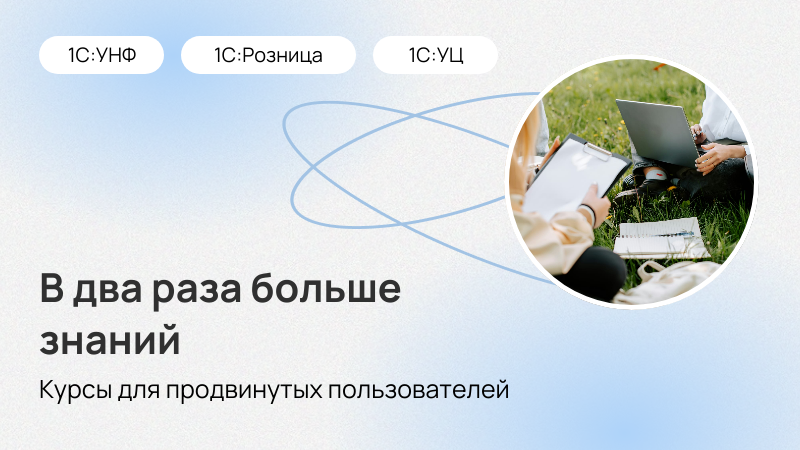 Курсы по 1С:УНФ для продвинутых пользователей