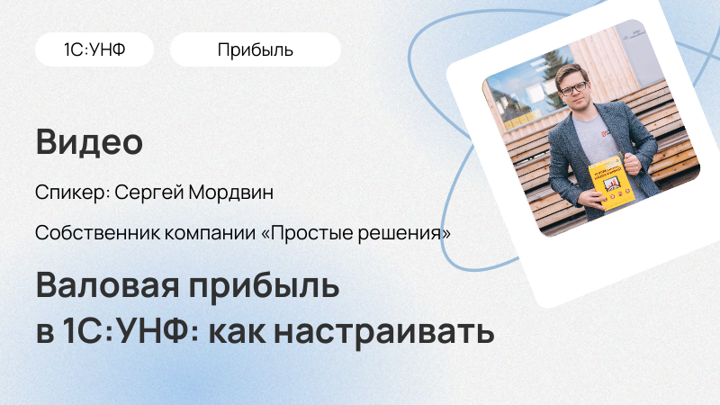 валовая прибыль в 1С:УНФ