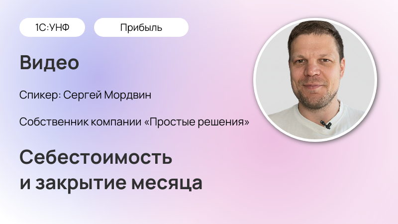 Себестоимость и закрытие месяца