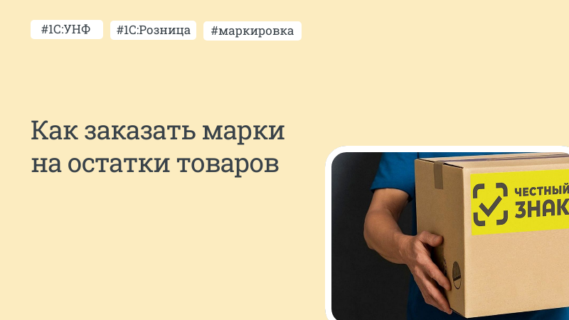 «Как заказать марки на остатки товаров»