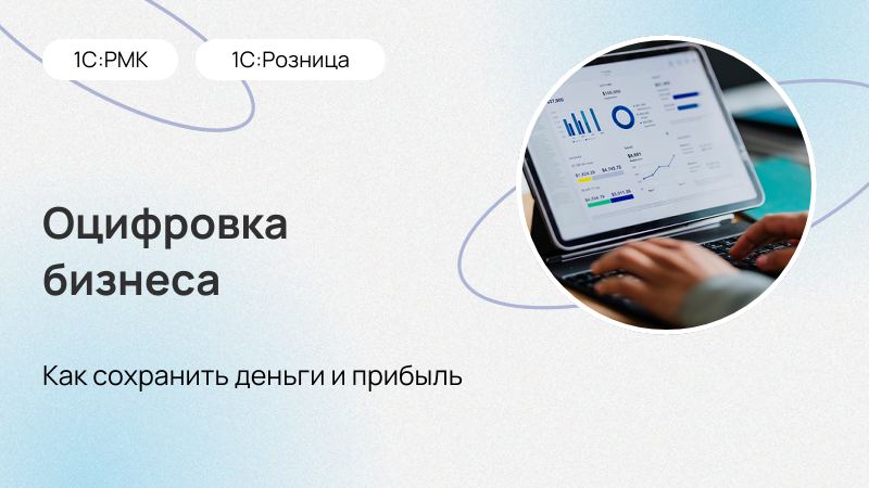 Как оцифровка бизнеса поможет сохранить деньги и прибыль