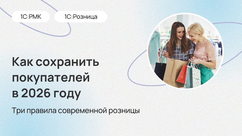 Как сохранить покупателей в 2026 году