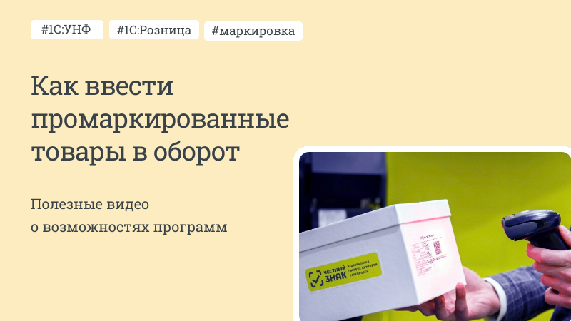 «Как ввести промаркированные товары в оборот?»