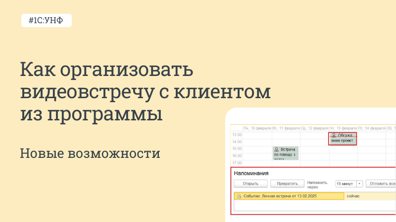 Как организовать видеовстречу с клиентом из 1С:УНФ