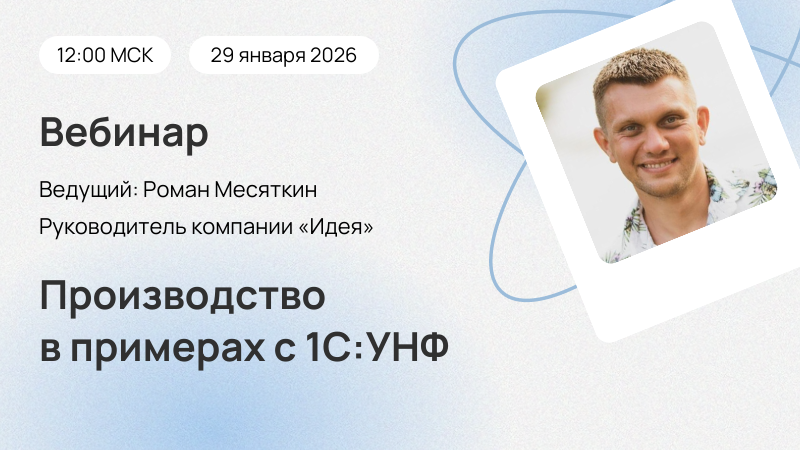 Новый вебинар «Производство в примерах с 1С:УНФ»