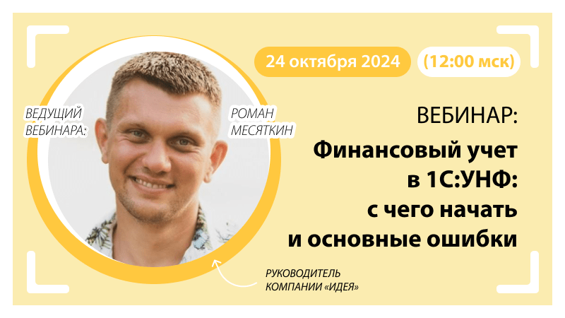 Финансовый учет в 1С:УНФ: с чего начать и основные ошибки