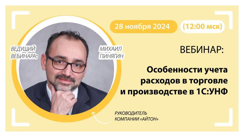 Новый вебинар «Особенности учета расходов в торговле и производстве в 1С:УНФ»