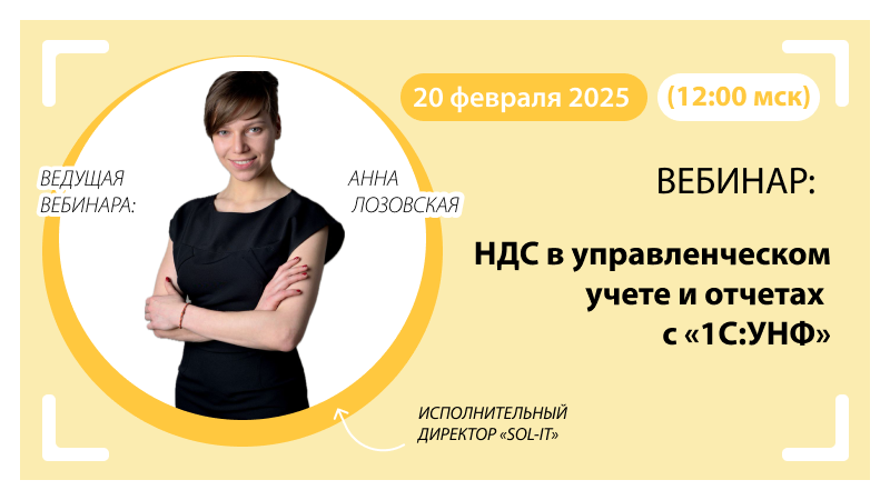 Новый вебинар «НДС в управленческом учете и отчетах с 1С:УНФ»