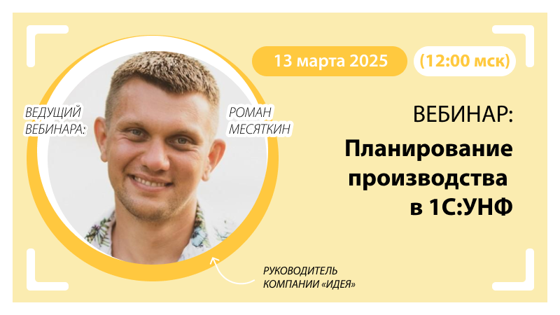 Новый вебинар «Планирование производства в 1С:УНФ»