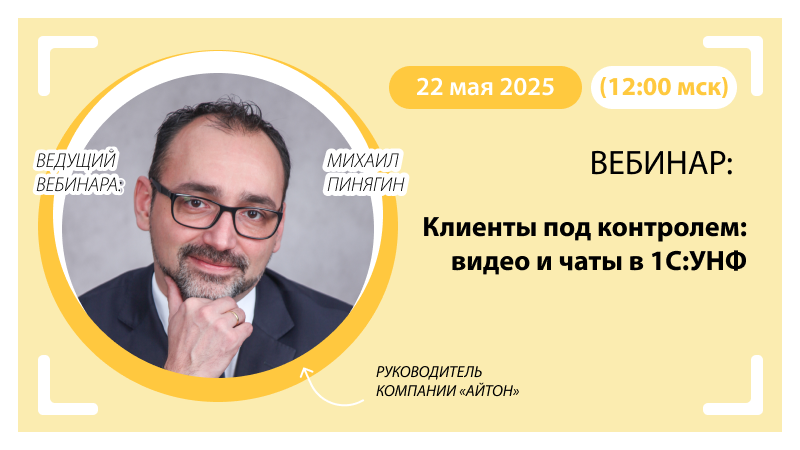 Новый вебинар «Клиенты под контролем: видео и чаты в 1С:УНФ»
