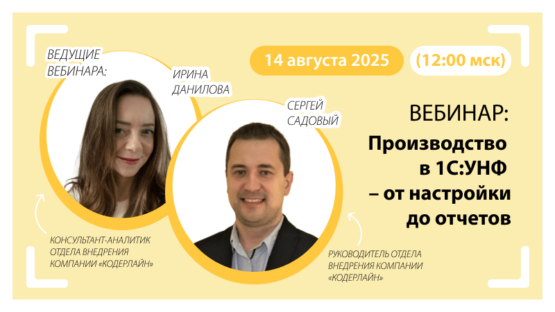 «Производство в 1С:УНФ – от настройки до отчетов»