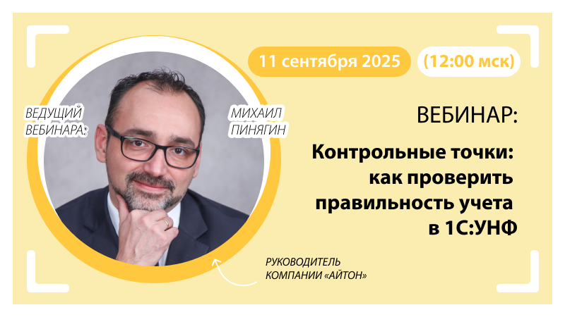 Контрольные точки: как проверить правильность учета в 1С:УНФ
