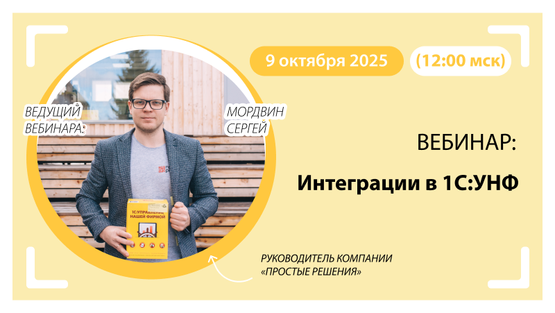 Интеграции в 1С:УНФ