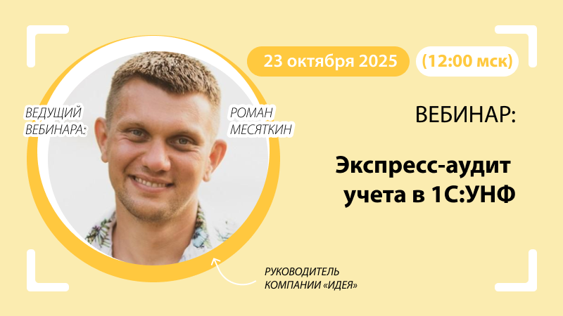 Экспресс-аудит учета в 1С:УНФ