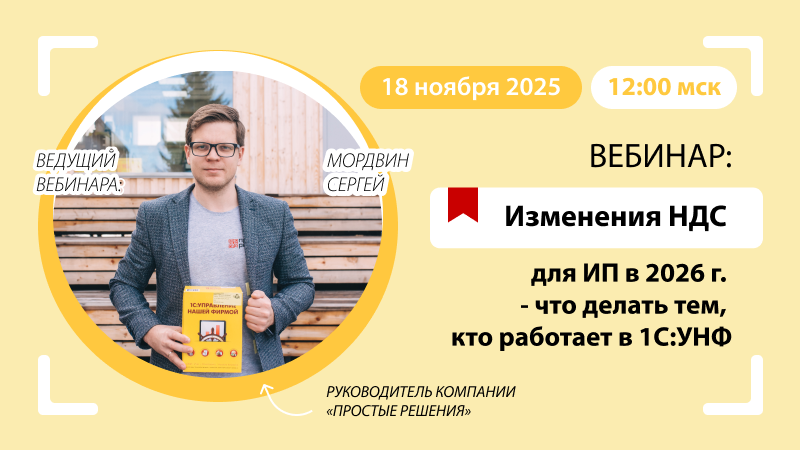 Изменения НДС для ИП в 2026 г. - что делать тем, кто работает в 1С:УНФ