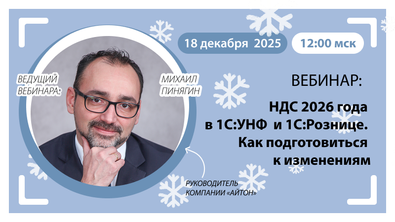 Новый вебинар «НДС 2026 года в 1С:УНФ и 1С:Рознице. Как подготовиться к изменениям»