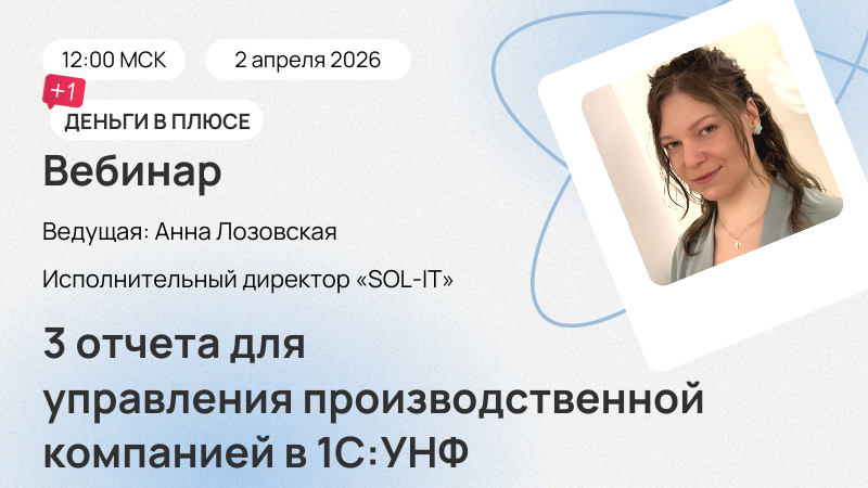 3 отчета для управления производственной компанией в 1С:УНФ