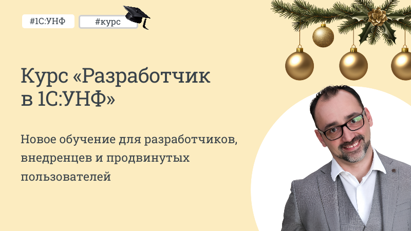 Курс «Разработчик 1С:УНФ»