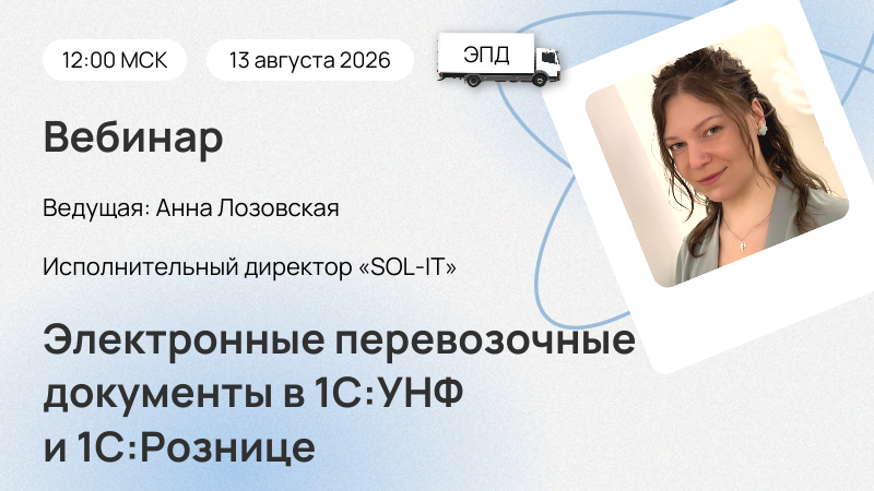 Новый вебинар «Электронные перевозочные документы (ЭПД) в 1С:УНФ и 1С:Рознице»