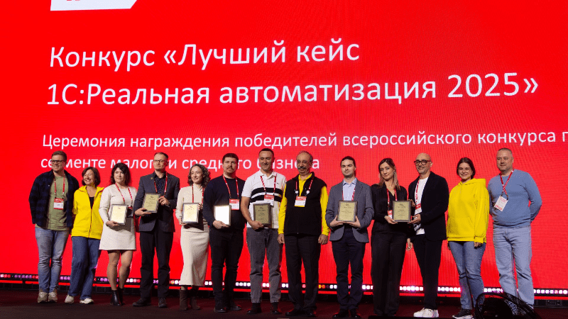 Конкурс «Лучший кейс 1С:Реальная автоматизация»