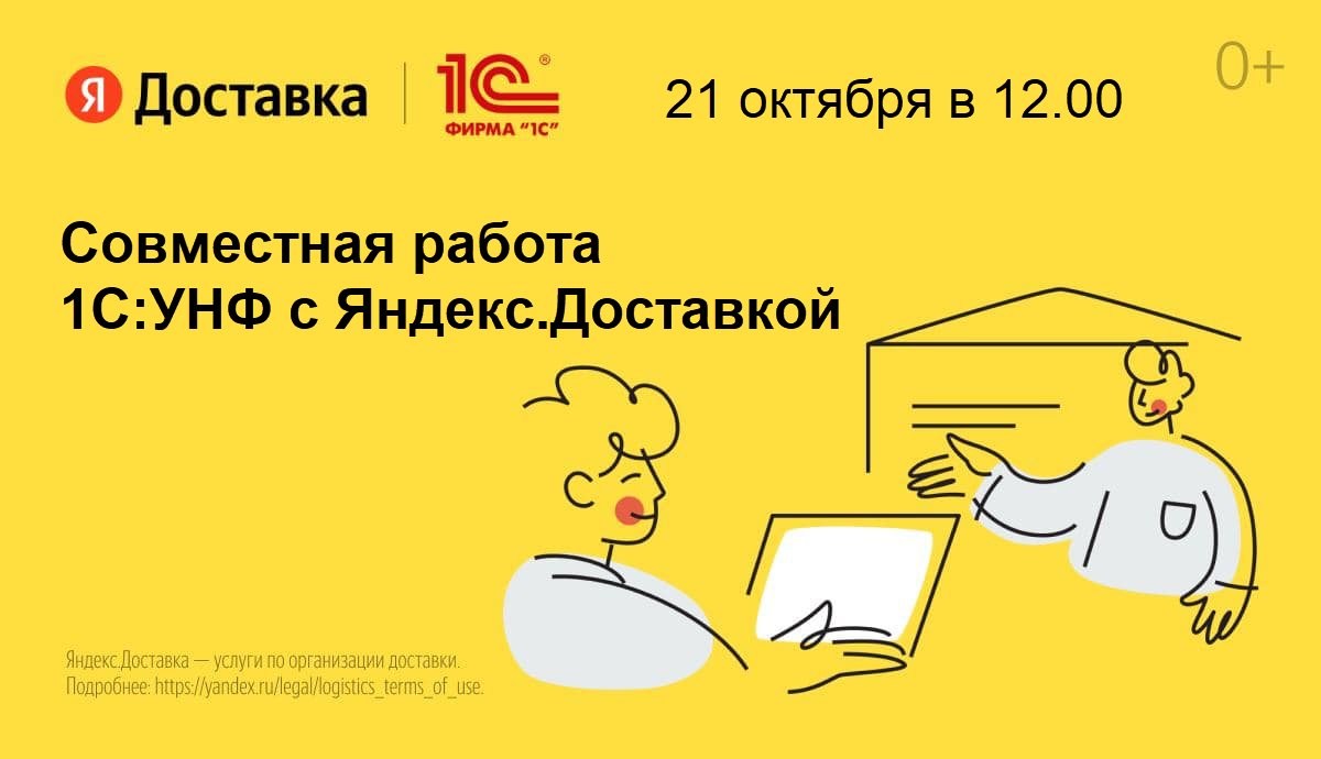 Совместная работа 1С:УНФ с Яндекс.Доставкой. Как экспресс-доставка помогает развитию бизнеса