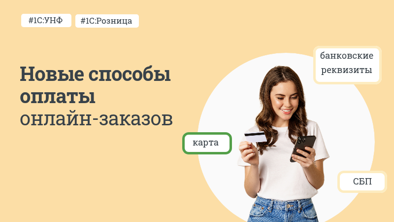 Новые способы оплаты онлайн-заказов в 1С:Рознице и 1С:УНФ