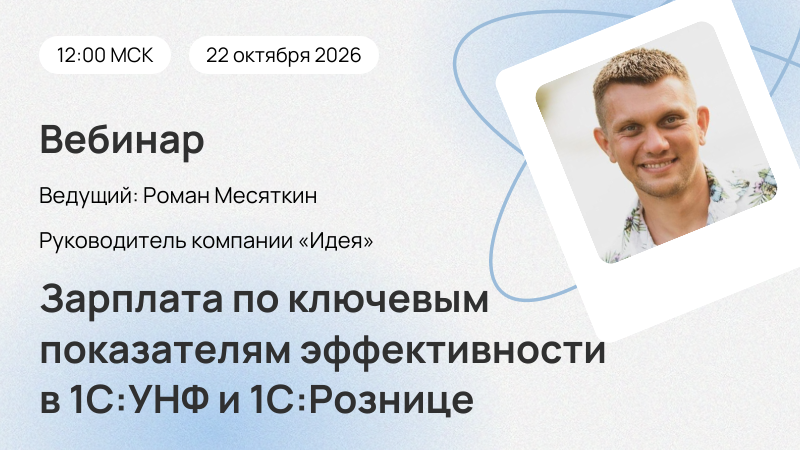 Новый вебинар «Зарплата по ключевым показателям эффективности в 1С:УНФ и 1С:Рознице»