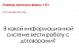 В какой информационной системе вести работу с договорами?