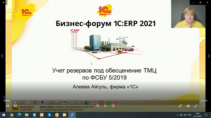 Учет резервов под обесценение ТМЦ по ФСБУ 5 (Бизнес-форум 1С:ERP онлайн 17 ноября 2021 г., Алеева Айгуль, «1С»)