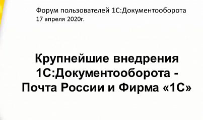 Крупнейшие внедрения: 1С:Документооборот в фирме «1С» и в «Почте России»