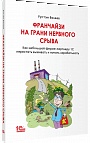 Франчайзи на грани нервного срыва. Как небольшой фирме-партнеру 1С перестать выживать и начать зарабатывать