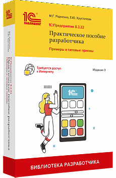 1C:Предприятие 8.3. Практическое пособие разработчика. Примеры и ...