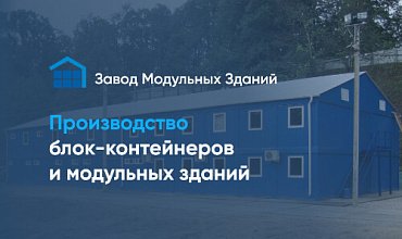 Внедрение блоков производства и закупки «1С:УНФ» в компании «Завод Модульных Зданий РосМодуль»