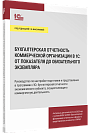 Бухгалтерская отчетность коммерческой организации в 1С: от показателя до обязательного экземпляра