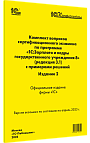 Комплект вопросов сертификационного экзамена «1С:Профессионал» по программе «1С:Зарплата и кадры государственного учреждения 8» (ред. 3.1) с примерами решений. Издание 2. Апрель 2023 г.
