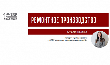 Ремонтное производство