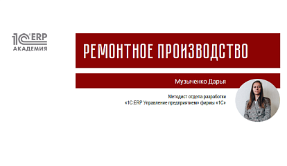 Ремонтное производство