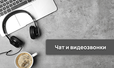 Чат и видеозвонки в веб-витрине mag1C