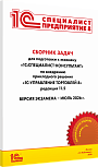 Сборник задач для подготовки к экзамену «1С:Специалист-консультант» по внедрению прикладного решения «1С:Управление торговлей 8», редакция 11.5. Версия экзамена – июль 2026 года.