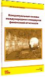 Концептуальные основы международных стандартов финансовой отчетности