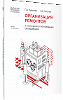 Организация ремонтов и технического обслуживания оборудования