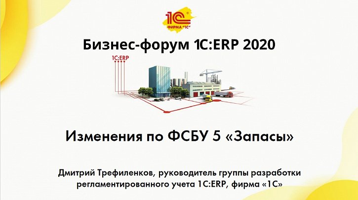 Изменения по ФСБУ 5 (Бизнес-форум 1С:ERP онлайн 18 ноября 2020 г., Трефиленков Дмитрий, «1С»)