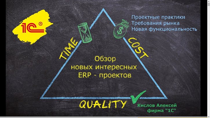 Обзор новых ERP-проектов на промышленных предприятиях (Бизнес-форум 1С:ERP онлайн 18 ноября 2020 г., Кислов Алексей, «1С»)