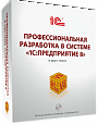 Профессиональная разработка в системе «1С:Предприятие 8». Издание 2 (+диск)