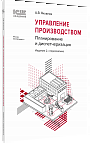 Управление производством: планирование и диспетчеризация, 2-е стереотипное издание