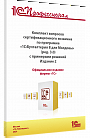 Комплект вопросов сертификационного экзамена «1С:Профессионал» по программе «1С:Бухгалтерия 8 для Молдовы» (редакция 3.0) с примерами решений, издание 2. Ноябрь 2024