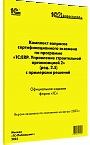 Комплект вопросов сертификационного экзамена по программе «1С:ERP. Управление строительной организацией 2» (ред. 2.5)с примерами решений, август 2023