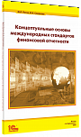 Концептуальные основы международных стандартов финансовой отчетности