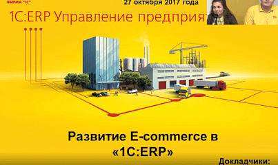 Развитие E-commerce в «1С:ERP»